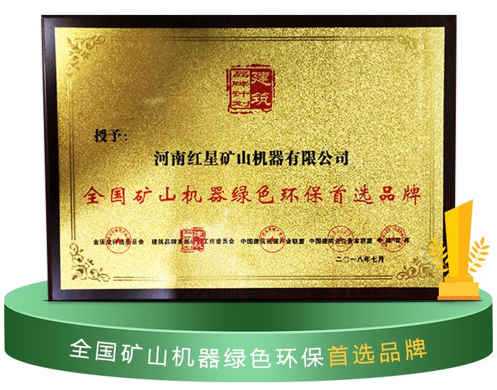 紅星破碎機獲得環(huán)保認(rèn)證 紅星破碎機獲得環(huán)保認(rèn)證