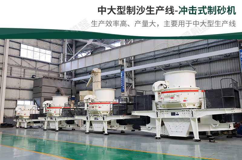 中大型生產(chǎn)線，選擇沖擊式制砂機(jī)