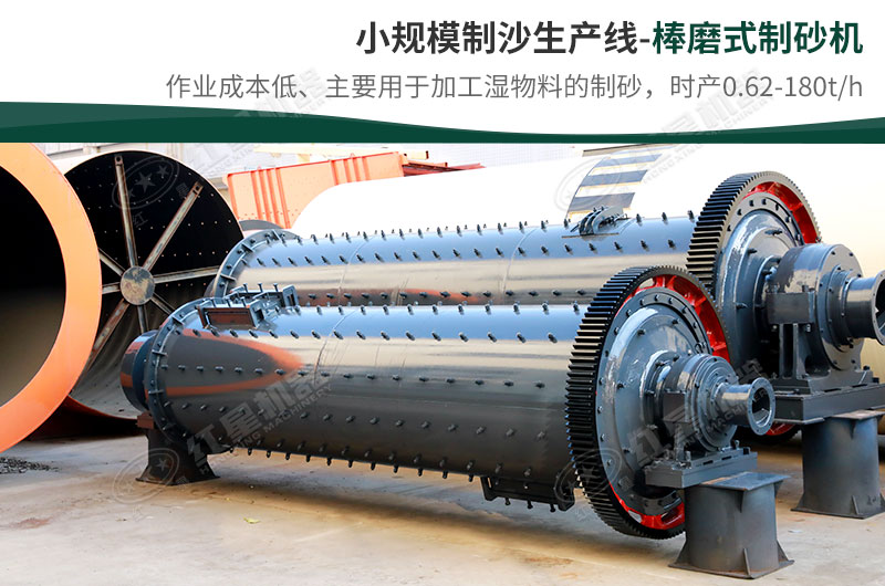 小規(guī)模生產(chǎn)線，選擇棒磨式制砂機(jī)
