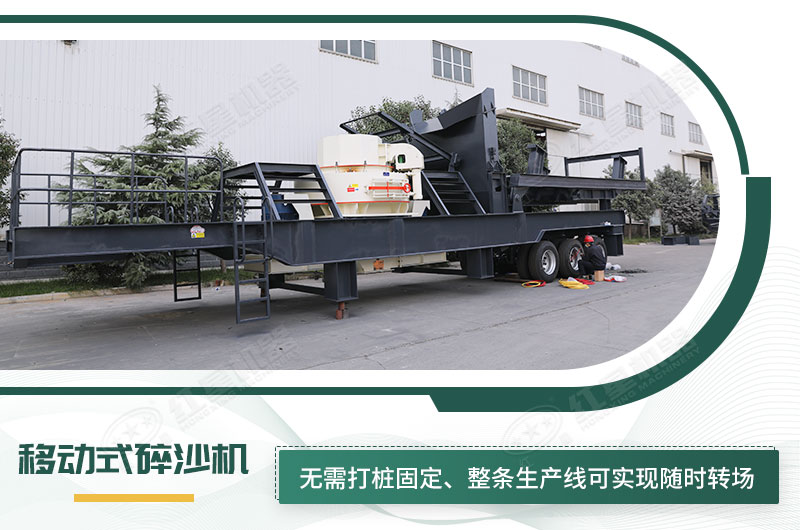 移動(dòng)式碎沙機(jī)無(wú)需打樁固定，節(jié)省固定費(fèi)