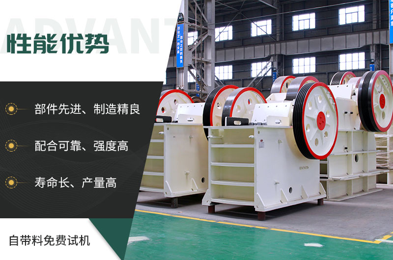 顎式破碎機(jī)性能優(yōu)勢 顎式破碎機(jī)性能優(yōu)勢