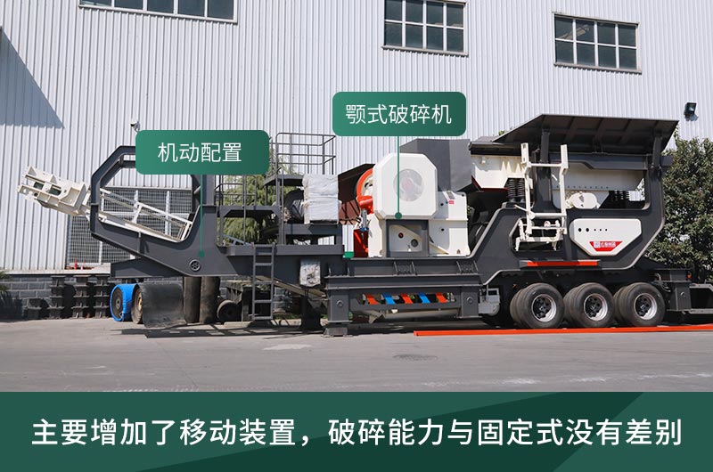 移動顎式破碎機(jī)廠區(qū)展示 移動顎式破碎機(jī)廠區(qū)展示