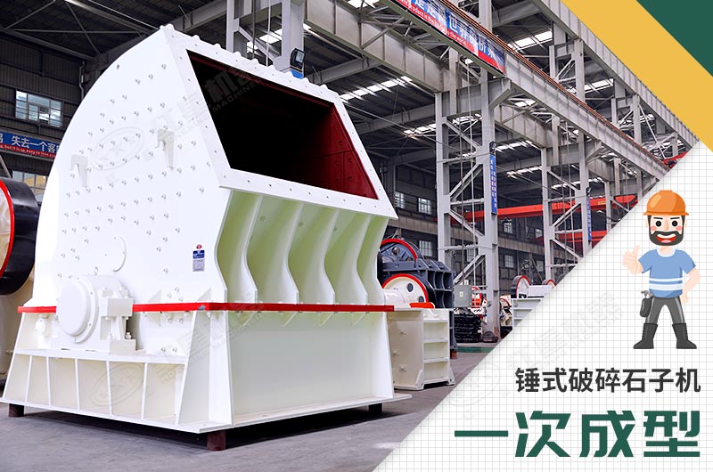 錘式破碎機(jī)，一次成型