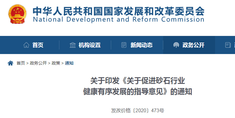 為促進(jìn)機(jī)制砂健康發(fā)展，發(fā)改委發(fā)布指導(dǎo)意見(jiàn)文件