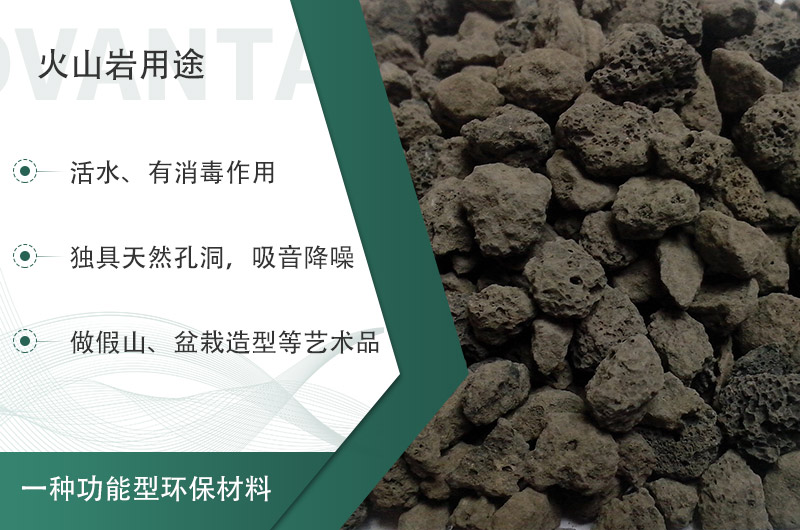 火山巖用途多樣還環(huán)保，利用價(jià)值高