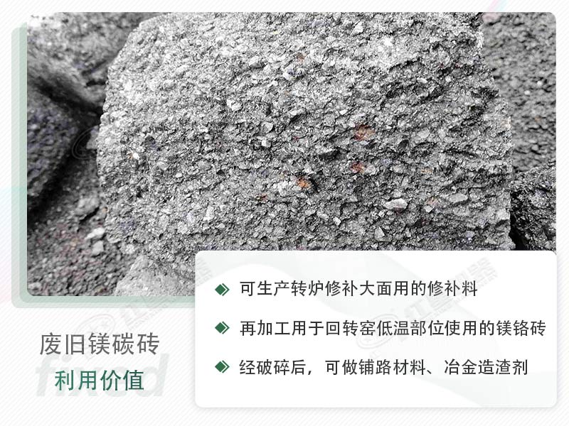 顎破能處理廢鎂碳磚嗎？廢舊鎂碳磚有什么利用價值？