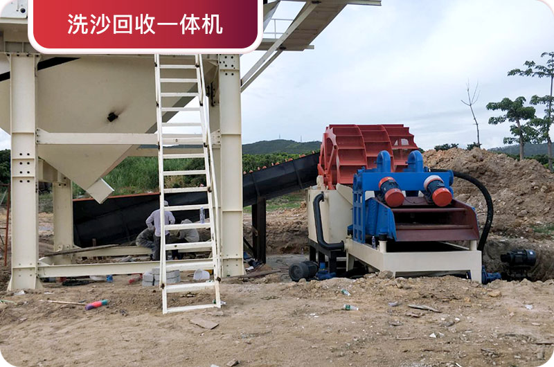 洗沙回收一體機，提高砂石品質(zhì)