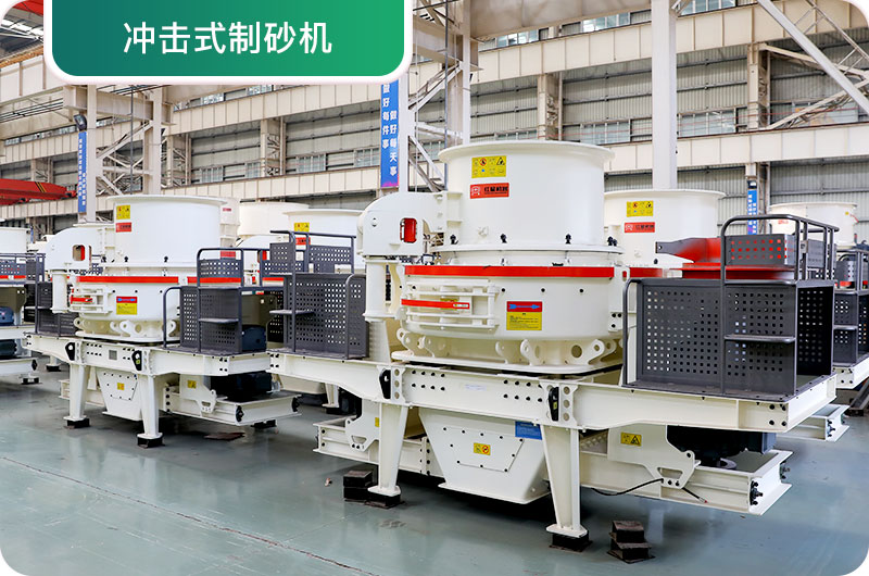 大型采石場(chǎng)設(shè)備，常用制砂設(shè)備