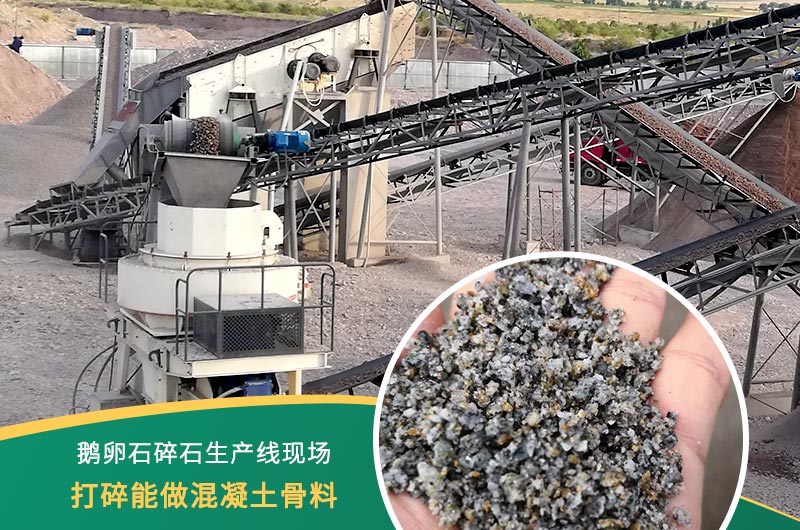 鵝卵石打碎能做混凝土骨料嗎？哪些碎石設(shè)備效果好？