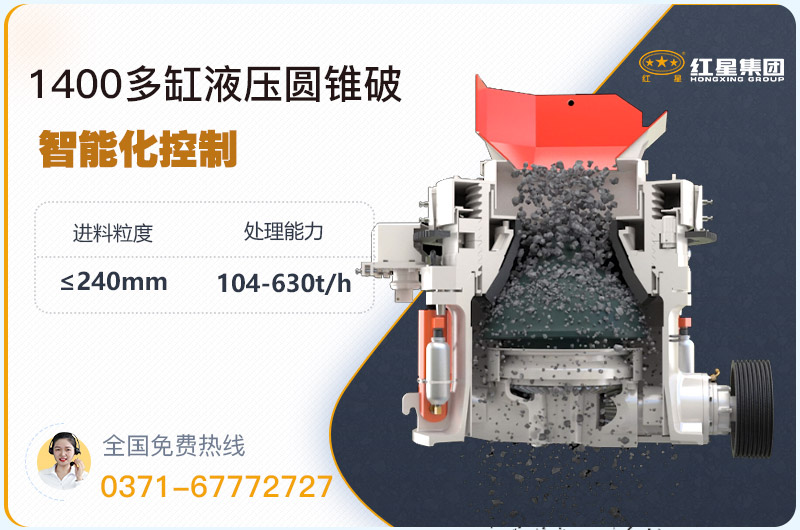 1400圓錐破碎機(jī)型號(hào)參數(shù)，廠家報(bào)價(jià)是多少？