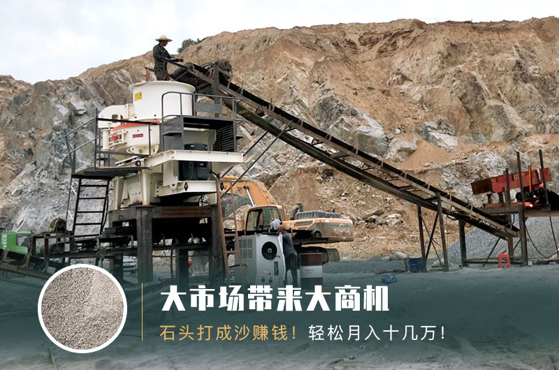 把石頭打成沙賺錢嗎？石頭打沙機(jī)來助力！