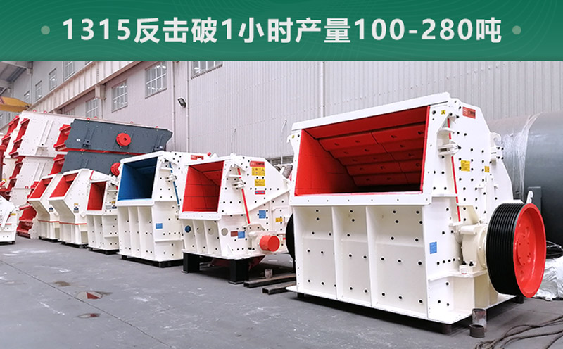 1315反擊破1小時產(chǎn)量多少噸？參數(shù)信息介紹