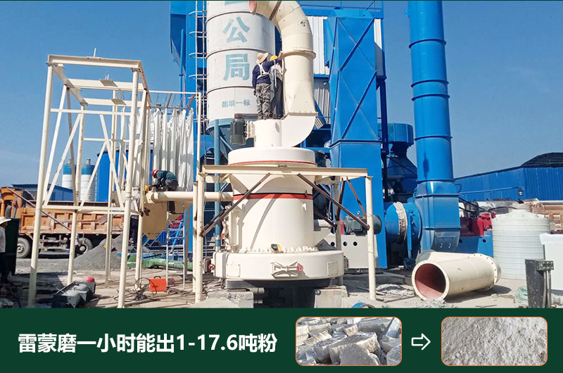 雷蒙磨粉機(jī)一小時(shí)能出多少粉？型號(hào)有哪些？