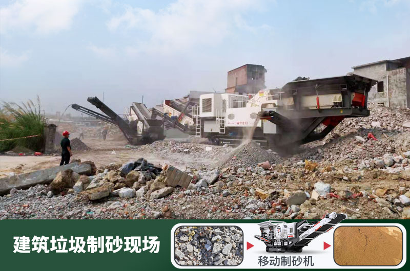 建筑垃圾制砂機什么機器好用？一套多少錢？